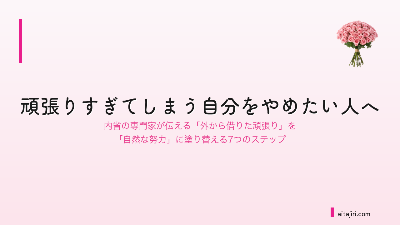 頑張りすぎてしまう自分をやめたい人へ｜内省の専門家が伝える「いい子の頑張り」を終わらせる7つのステップ