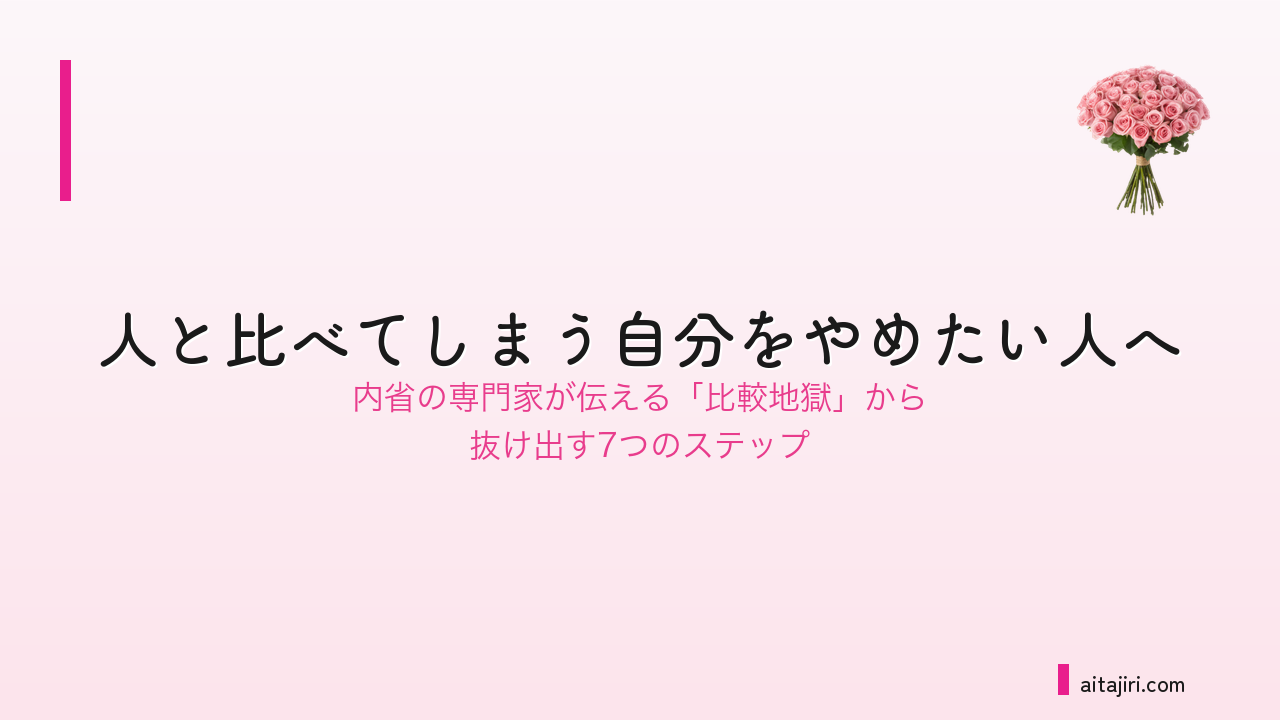 人と比べてしまう自分をやめたい人へ｜内省の専門家が伝える「比較地獄」から抜け出す7つのステップ