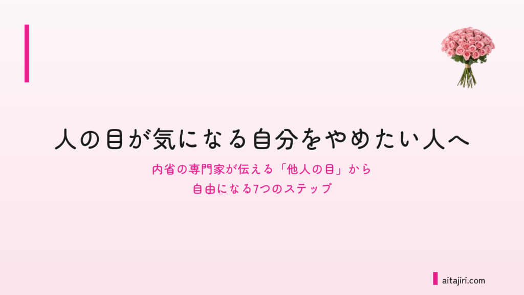他人軸をやめたい人へ｜内省の専門家が伝える「他人の目」から自由になる7つのステップ