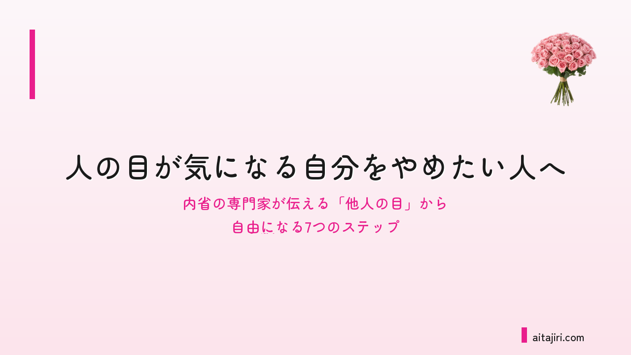 他人軸をやめたい人へ｜内省の専門家が伝える「他人の目」から自由になる7つのステップ