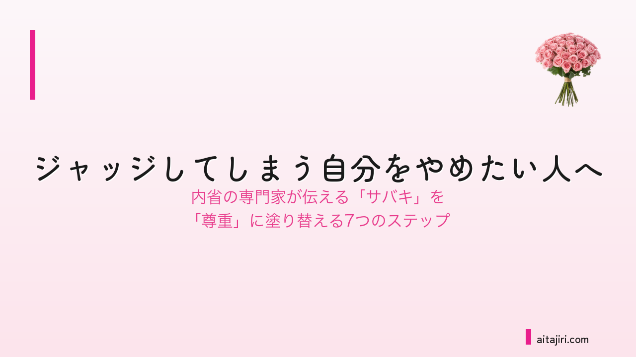ジャッジしてしまう自分をやめたい人へ｜内省の専門家が伝える「人を裁くのをやめて、心を軽くする」7つのステップ