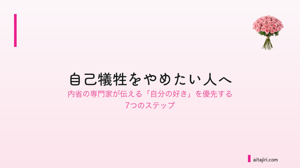自分を大切にする方法｜内省の専門家が伝える、自己犠牲をやめて「自分の好き」を優先する7つのステップ