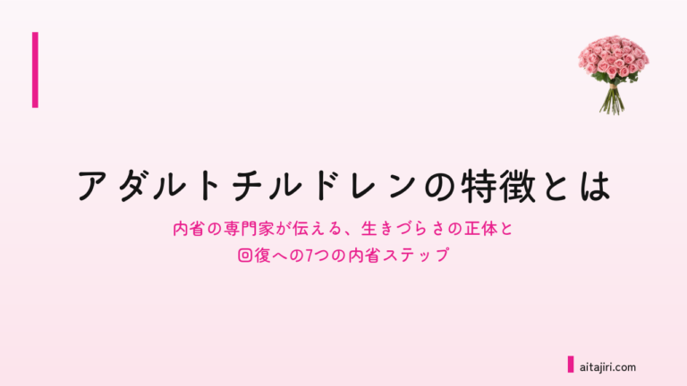 機能不全家族で育った人の特徴とは｜「自分にナイフを向け続ける」生きづらさの正体と回復への7ステップ