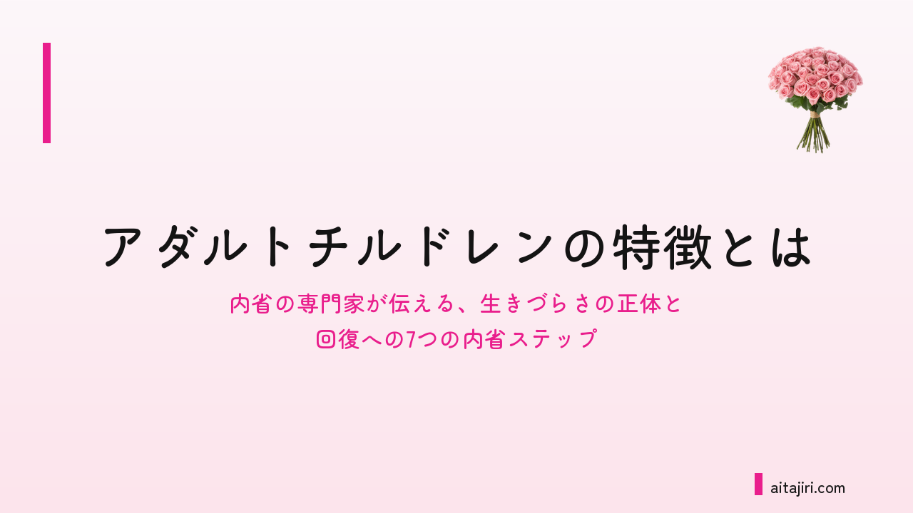機能不全家族で育った人の特徴とは｜「自分にナイフを向け続ける」生きづらさの正体と回復への7ステップ