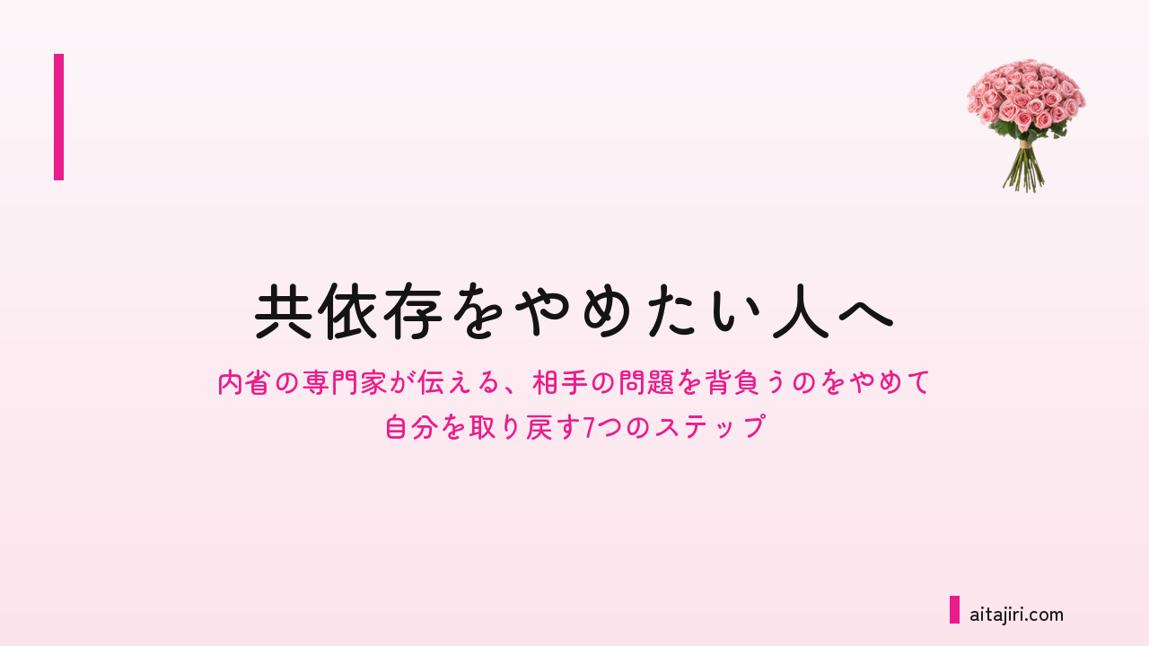 「必要とされたい」が苦しくなったら｜内省の専門家が伝える、相手の問題を背負うのをやめて自分を取り戻す7つのステップ