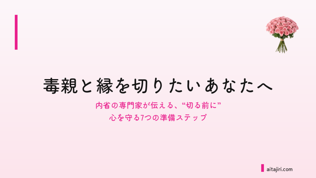 毒親と絶縁したいと思ったあなたへ｜“切る前に”心を守る7つの準備ステップ