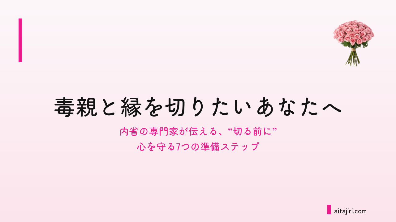 毒親と絶縁したいと思ったあなたへ｜“切る前に”心を守る7つの準備ステップ
