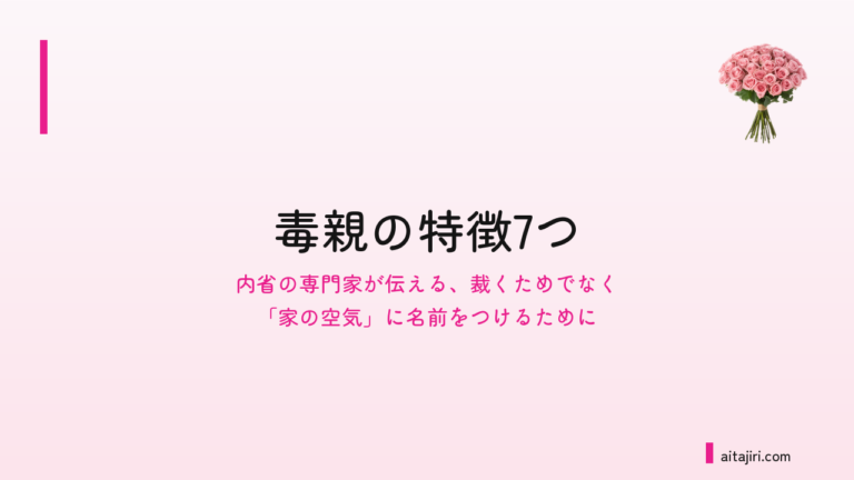 毒親の特徴7つ｜母親も父親も、親を裁くためではなく、自分を苦しめてきたものに気づくために