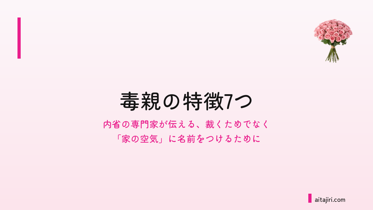 毒親の特徴7つ｜母親も父親も、親を裁くためではなく、自分を苦しめてきたものに気づくために