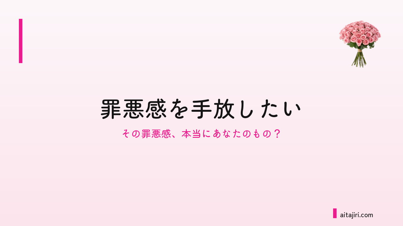 罪悪感を手放したいのに消えない本当の理由｜手放す7つの内省ステップ