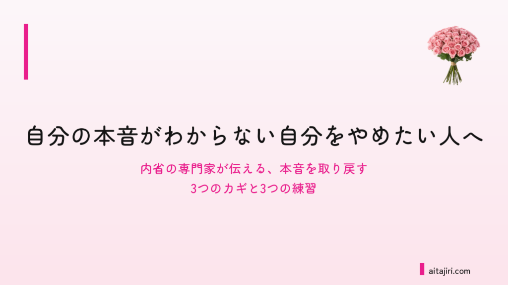 自分の気持ちがわからないあなたへ｜内省の専門家が伝える、本音を取り戻す3つのカギ