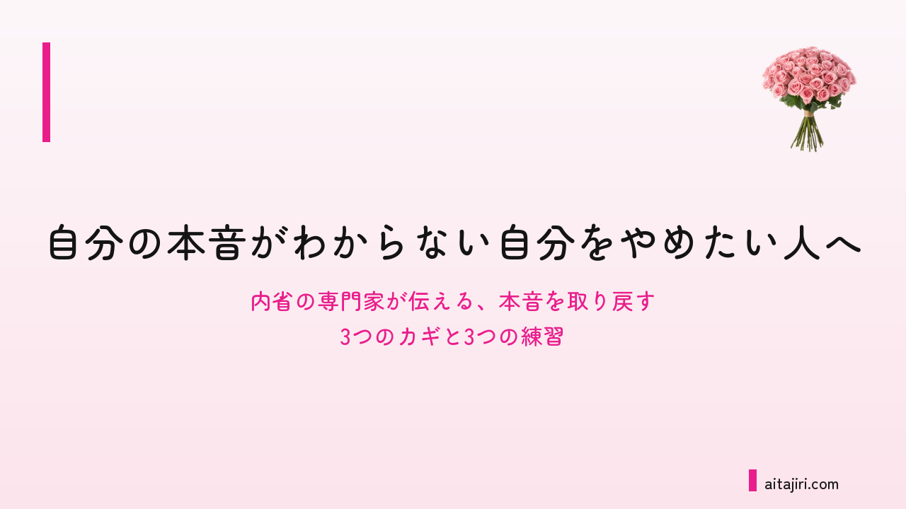 自分の気持ちがわからないあなたへ｜内省の専門家が伝える、本音を取り戻す3つのカギ
