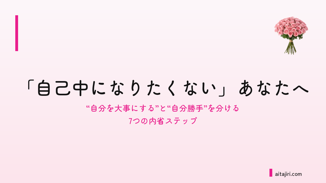 「わがまま」と「自己中」の違い｜自分を大事にすることと自分勝手を仕分ける7つの内省ステップ