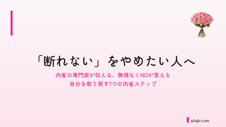 「断れない」をやめたい人へ｜NOと言えない本当の理由と、自分軸で線を引く7つの内省ステップ