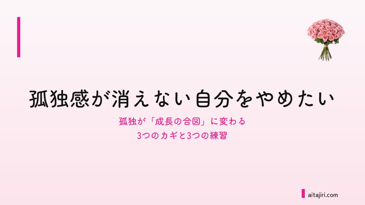 ひとりが寂しいあなたへ｜内省の専門家が伝える「外向きの孤独」と「内向きの孤独」を見分ける3つのカギと3つの練習