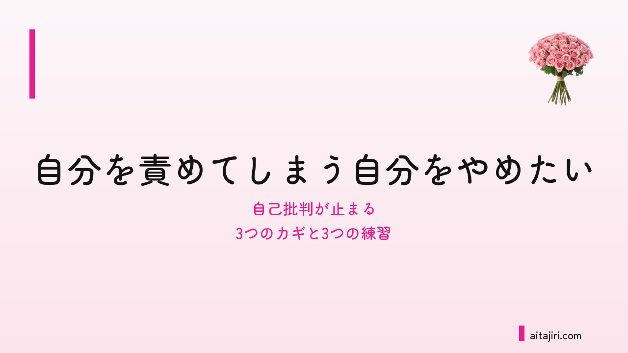 自分を責める癖をやめたい人へ｜内省の専門家が伝える「裁く声」を「育てる声」に変える3つのカギと3つの練習