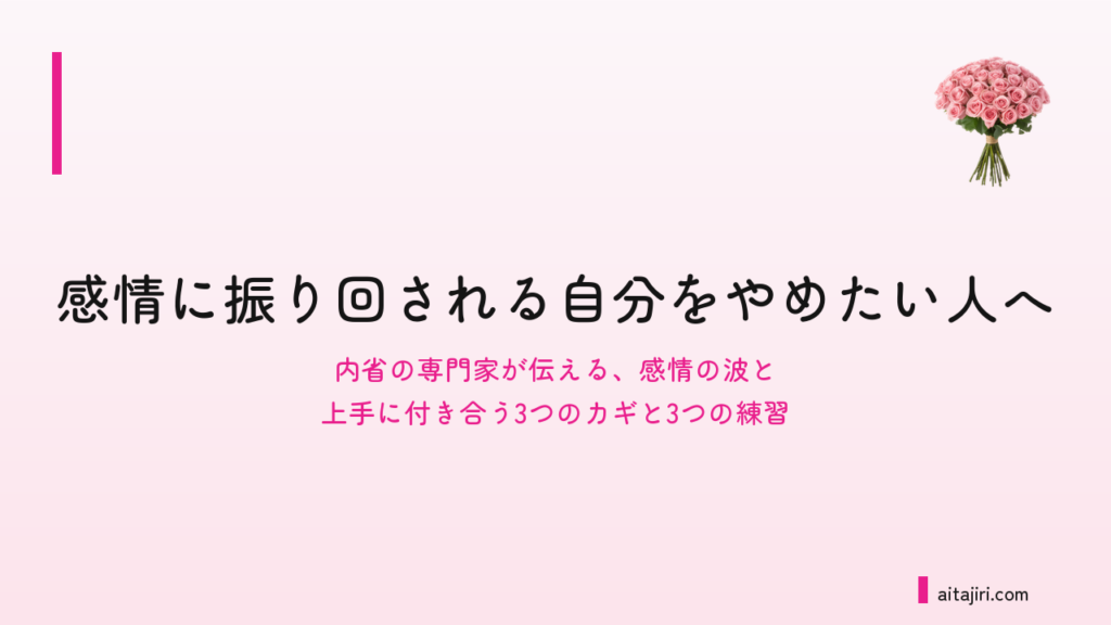 感情のコントロールができないと感じる人へ｜内省の専門家が伝える「感情の波」と上手に付き合う3つのカギと3つの練習