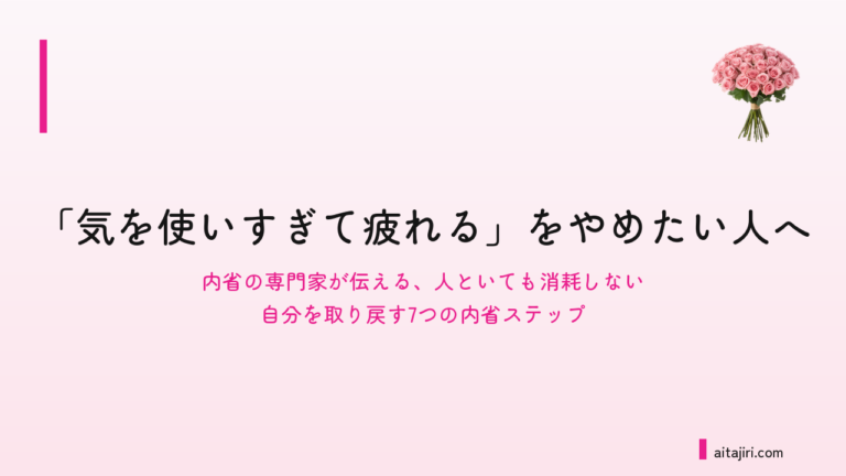 「気を使いすぎて疲れる」をやめたい人へ｜人といるとどっと疲れる本当の理由と、自分軸を取り戻す7つの内省ステップ