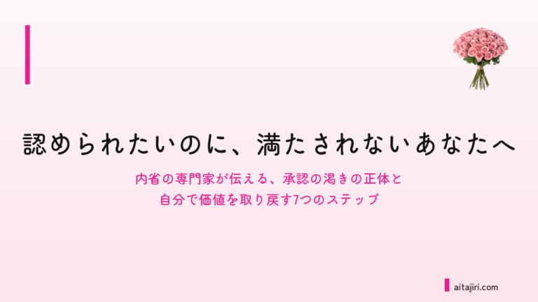 認められたいのに満たされないあなたへ｜「親に認められなかった＝私に価値がない」の方程式を解き直す7つのステップ