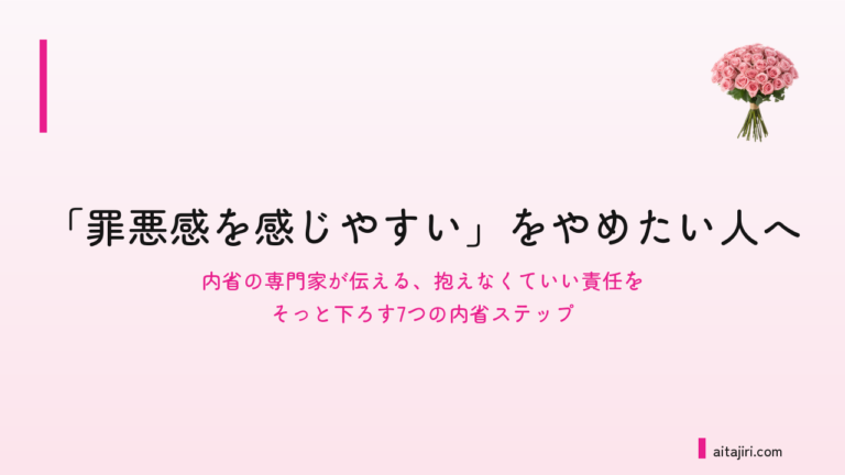 「罪悪感を感じやすい」をやめたい人へ｜何でも自分のせいにしてしまう本当の理由と、自分軸を取り戻す7つの内省ステップ