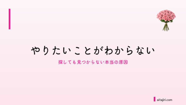 「やりたいことがわからない」とは｜探しても見つからない本当の原因と7つの内省ステップ