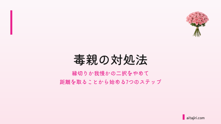 毒親の対処法