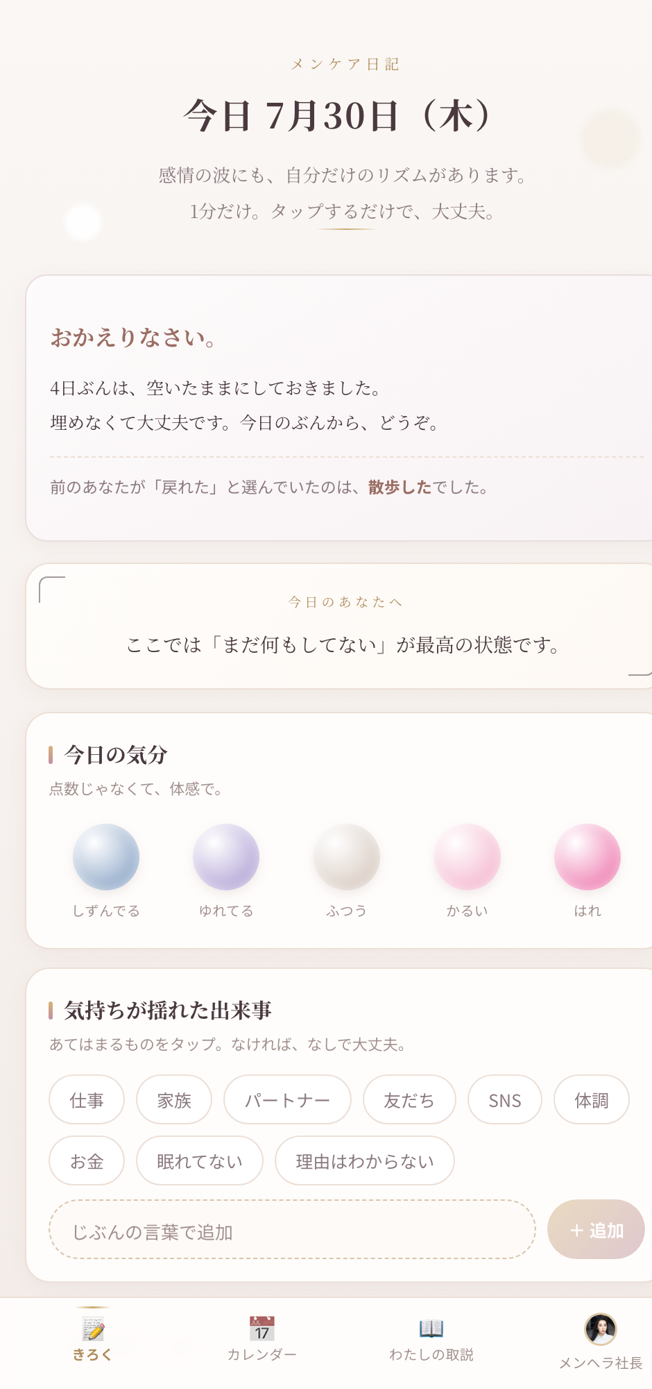 メンケア日記の記録画面。今日の気分を5つのことばから1つタップする