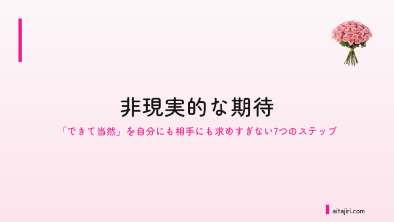 思い通りにならないと苦しくなるあなたへ｜「できて当然」を自分にも相手にも求めすぎない7つのステップ