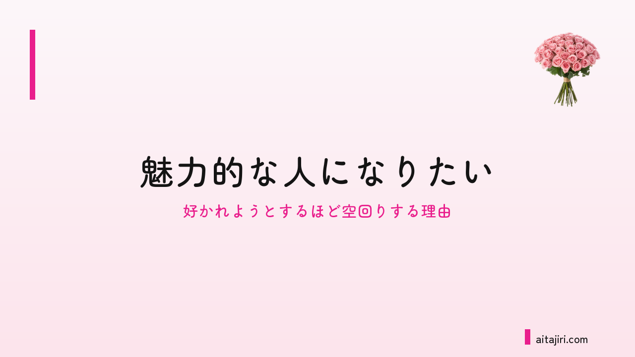 「愛されたい」と願うほど空回りするあなたへ｜魅力的な人になりたい気持ちの、本当の行き先