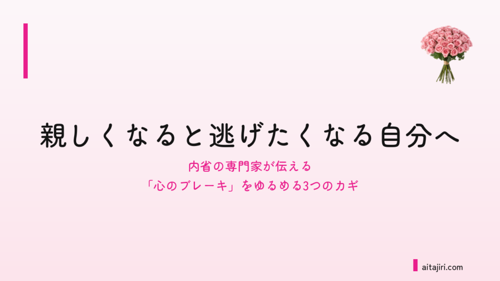回避型愛着かもしれないと感じる人へ｜親しくなると逃げたくなる「心のブレーキ」をゆるめる3つのカギと3つの練習