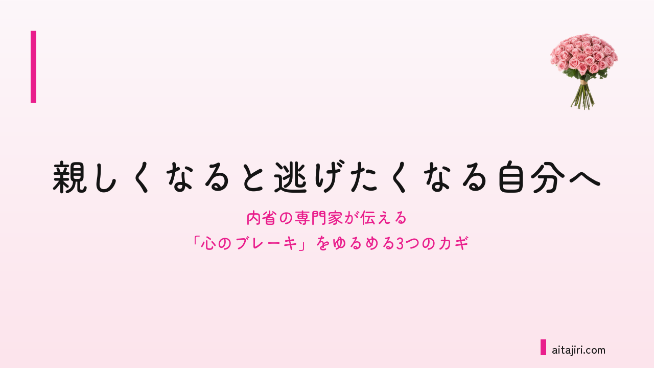 回避型愛着かもしれないと感じる人へ｜親しくなると逃げたくなる「心のブレーキ」をゆるめる3つのカギと3つの練習