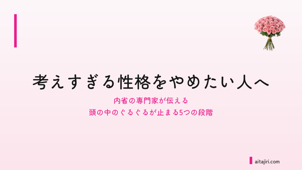 反芻思考が止まらない人へ｜頭の中のぐるぐるを生む「考えすぎループ」を5つの段階に解剖して、出口を見つける