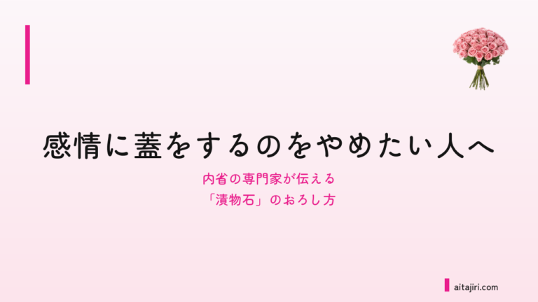 感情表現が苦手なあなたへ｜内省の専門家が伝える、感情に蓋をする「漬物石」のおろし方