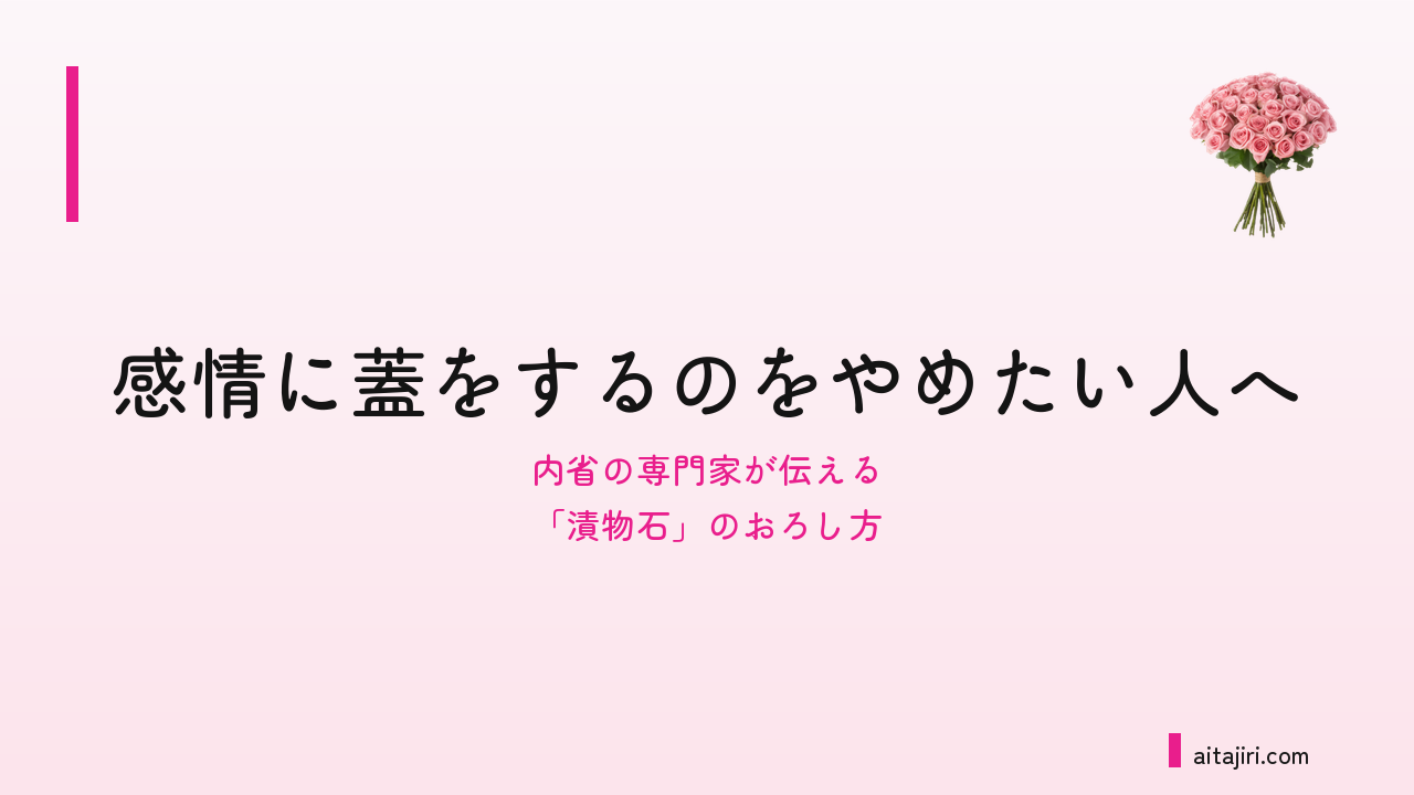 感情表現が苦手なあなたへ｜内省の専門家が伝える、感情に蓋をする「漬物石」のおろし方