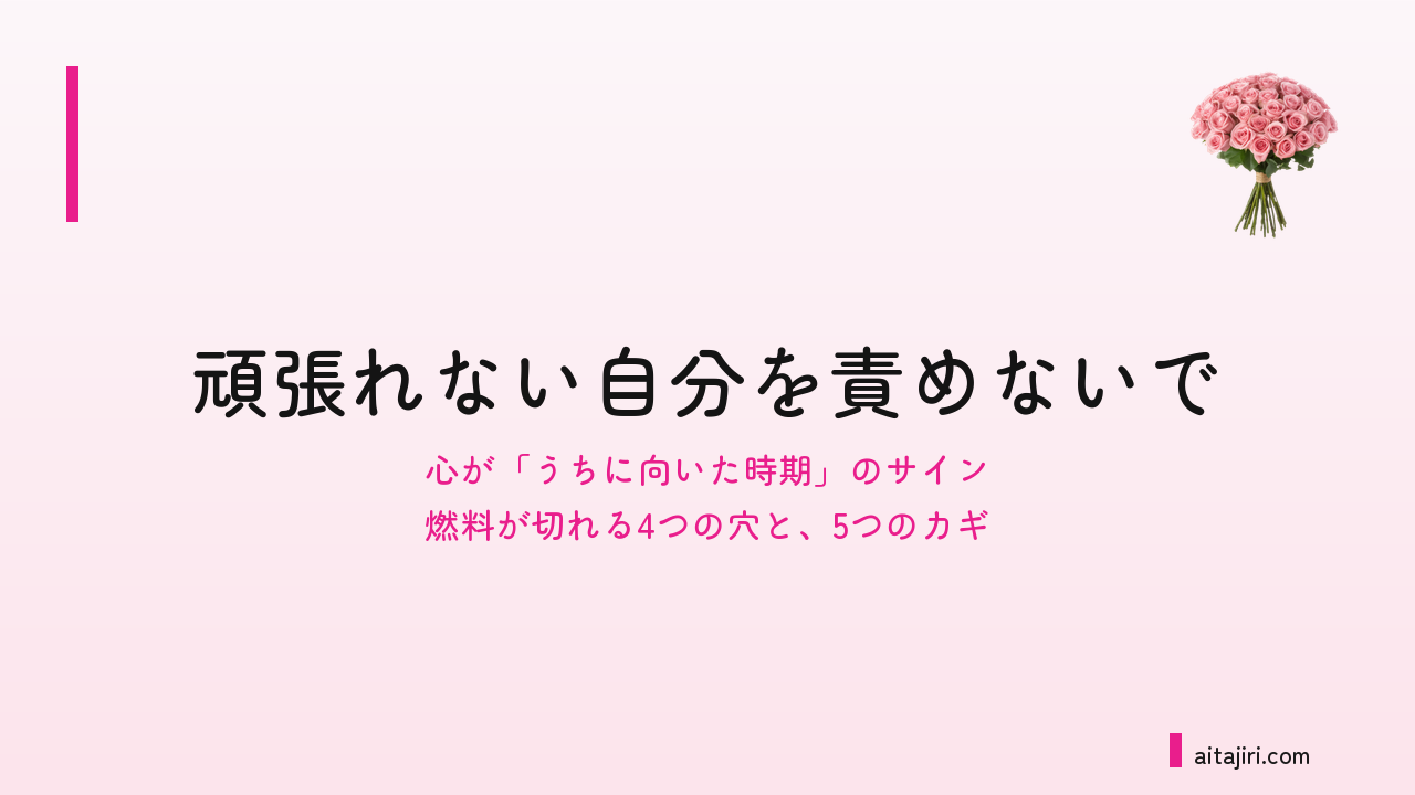 頑張れない自分を責めないで｜内省の専門家が伝える「心がうちに向いた時期」のサインと、5つのカギ