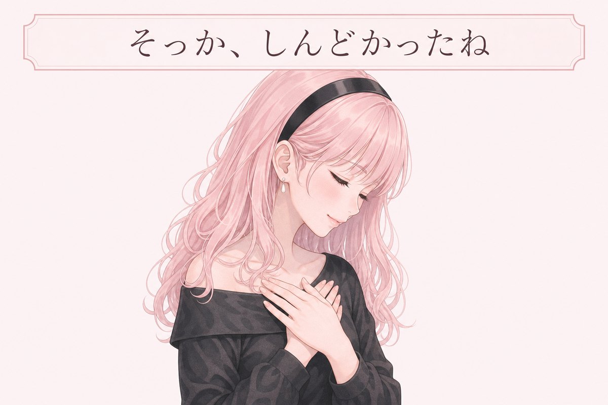 「そっか、しんどかったね」と自分をねぎらう図