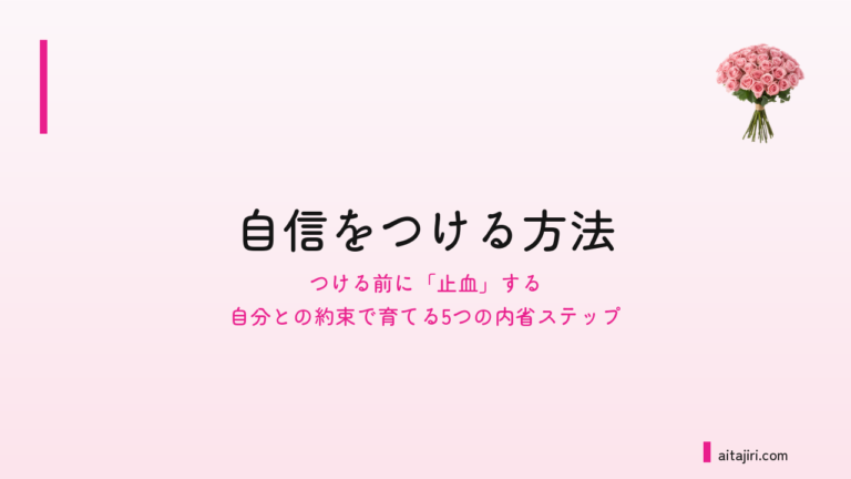 自信をつける方法｜まず「止血」から。自信がない自分を変える5つの内省ステップ