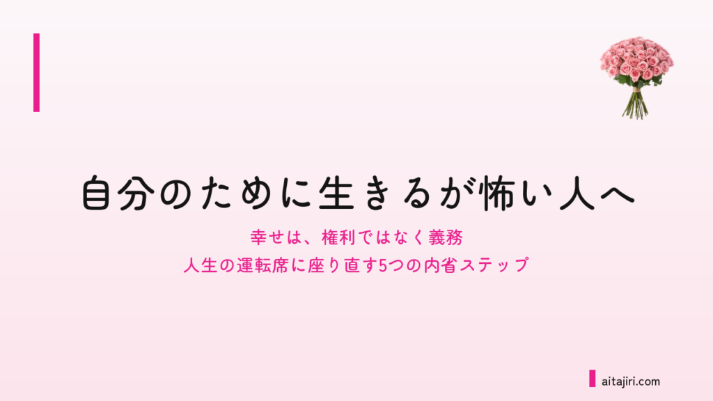 自分のために生きるのは、わがままじゃない｜罪悪感が消える「幸せは義務」という考え方と5つのステップ