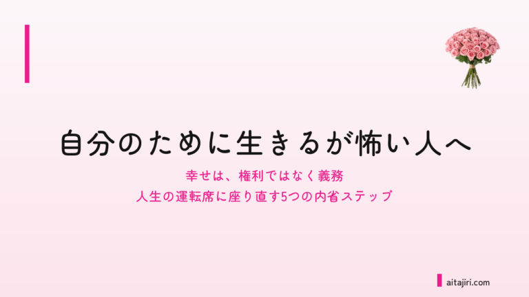 自分のために生きるのは、わがままじゃない｜罪悪感が消える「幸せは義務」という考え方と5つのステップ