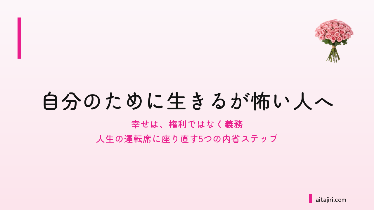 自分のために生きるのは、わがままじゃない｜罪悪感が消える「幸せは義務」という考え方と5つのステップ