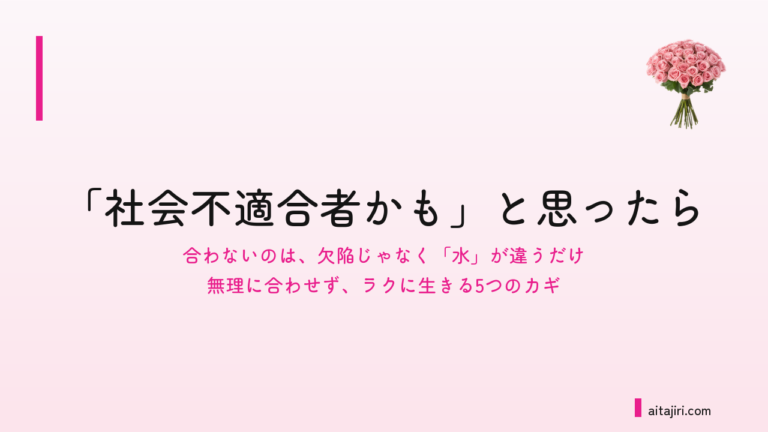 「社会不適合者かも」と思ったら｜無理に合わせず、ラクに生きる5つのカギ
